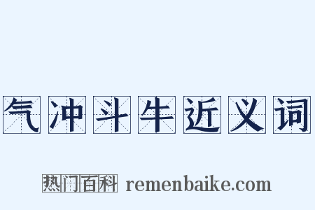 气冲斗牛近义词是什么意思的图片